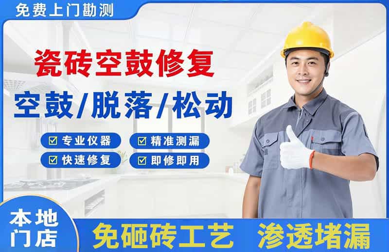 泸州瓷砖空鼓修复