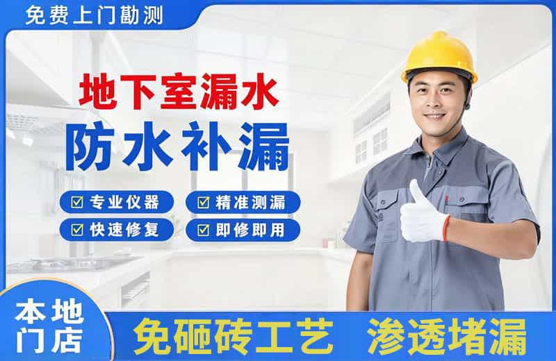 泸州地下室漏水维修