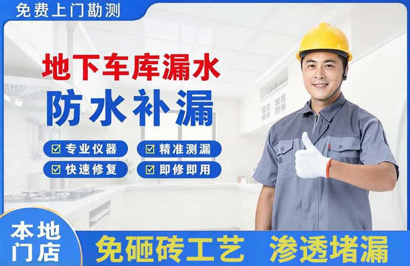 泸州地下车库漏水维修